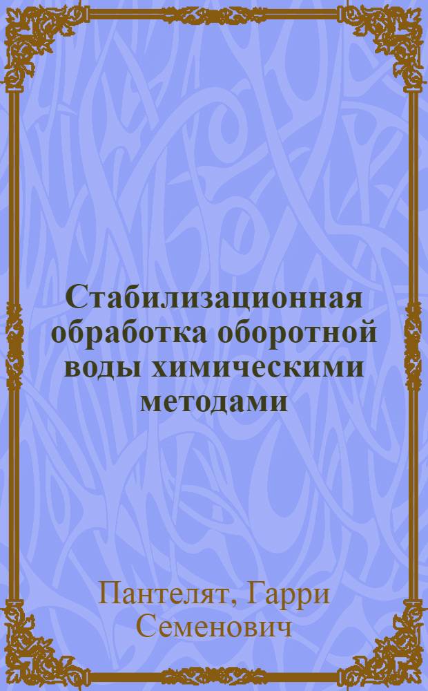 Стабилизационная обработка оборотной воды химическими методами