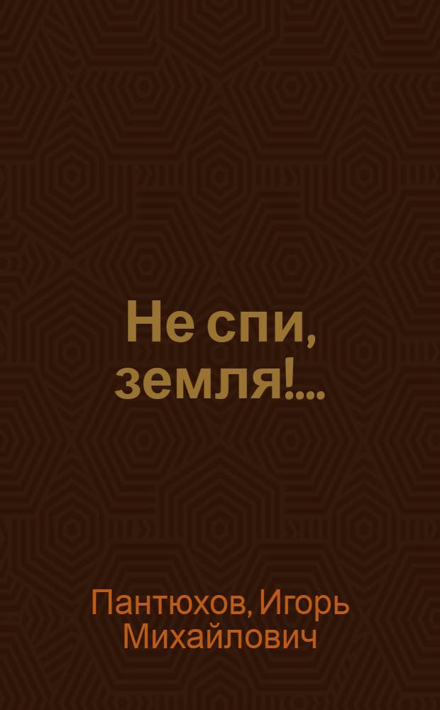 Не спи, земля!... : Стихи