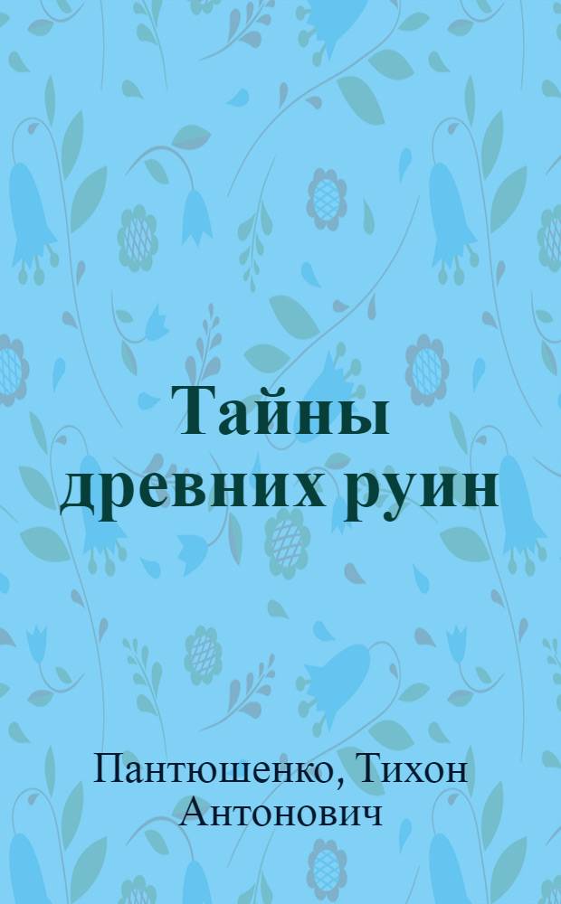 Тайны древних руин : Повесть