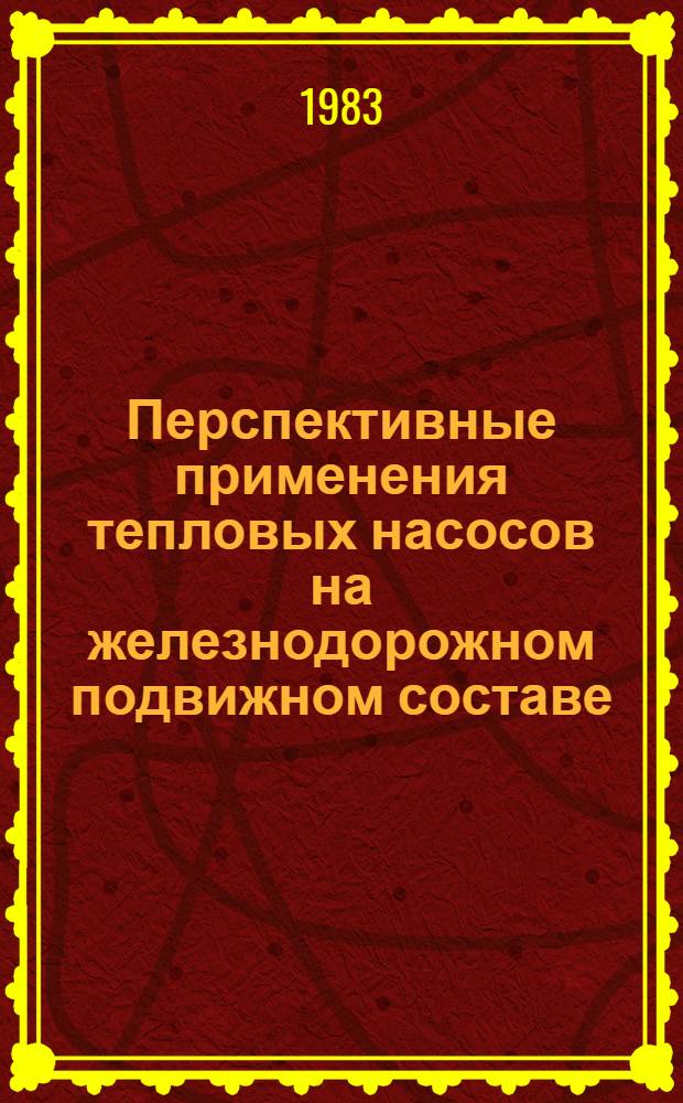 Перспективные применения тепловых насосов на железнодорожном подвижном составе : Автореф. дис. на соиск. учен. степ. канд. техн. наук : (05.22.07)