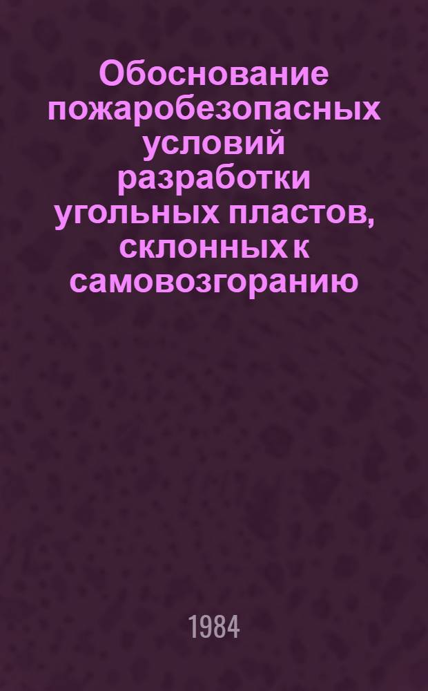 Обоснование пожаробезопасных условий разработки угольных пластов, склонных к самовозгоранию : Автореф. дис. на соиск. учен. степ. канд. техн. наук : (05.26.01)