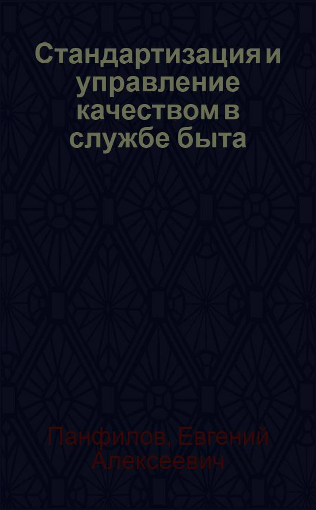 Стандартизация и управление качеством в службе быта : Учеб. для втузов по спец. "Экономика и орг. быт. обслуж." и "Хим. технология и оборуд. отделоч. пр-ва"