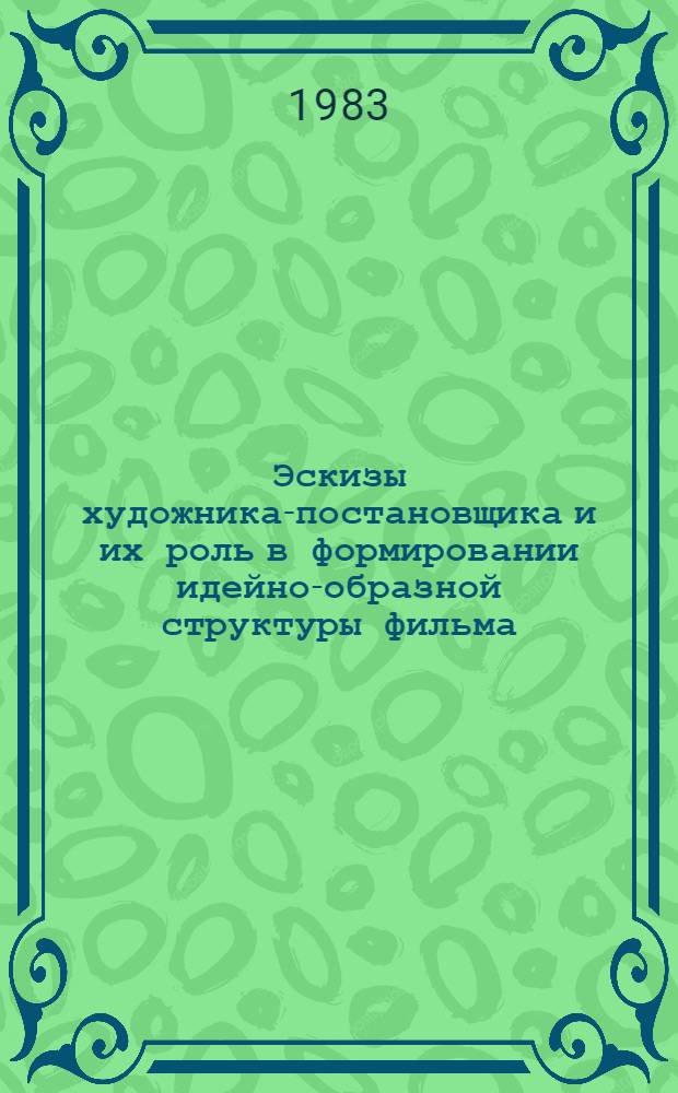 Эскизы художника-постановщика и их роль в формировании идейно-образной структуры фильма : Автореф. дис. на соиск. учен. степ. к. иск