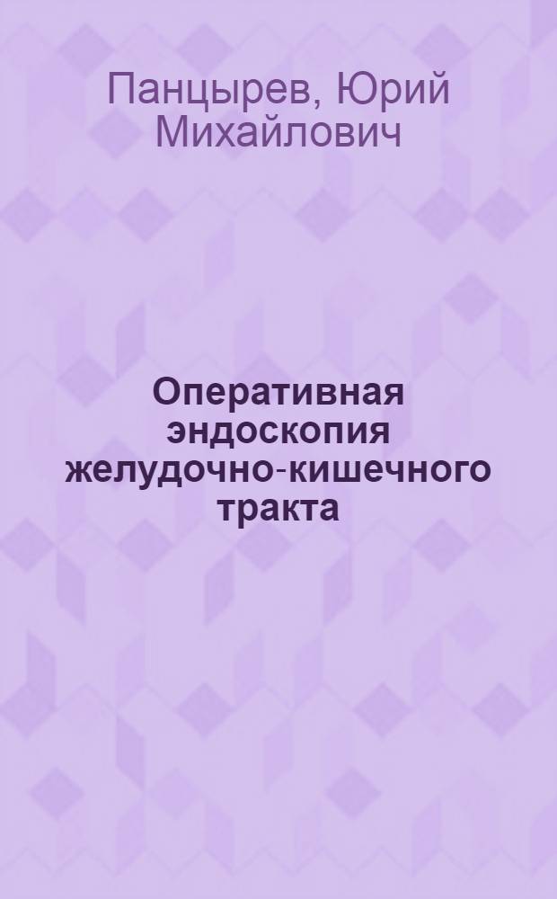 Оперативная эндоскопия желудочно-кишечного тракта