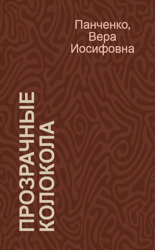 Прозрачные колокола : Стихи