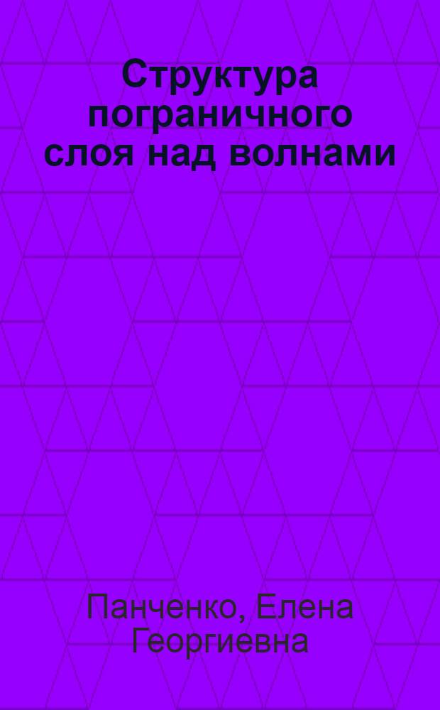 Структура пограничного слоя над волнами : Автореф. дис. на соиск. учен. степ. канд. физ.-мат. наук : (11.00.08)