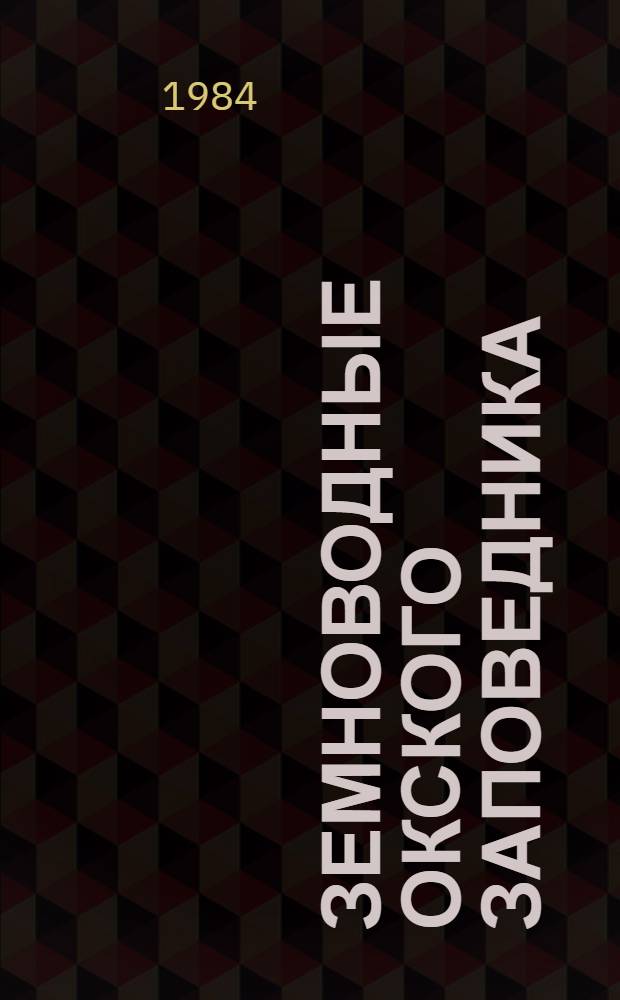 Земноводные Окского заповедника : Автореф. дис. на соиск. учен. степ. канд. биол. наук : (03.00.08)