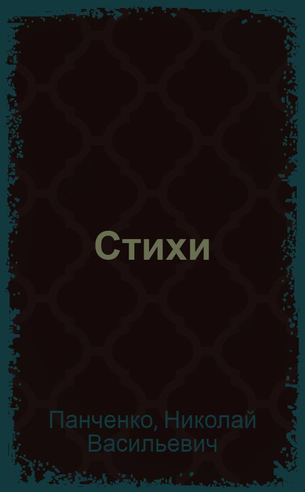 Стихи