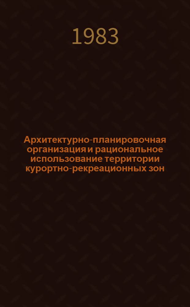 Архитектурно-планировочная организация и рациональное использование территории курортно-рекреационных зон : Автореф. дис. на соиск. учен. степ. д. арх
