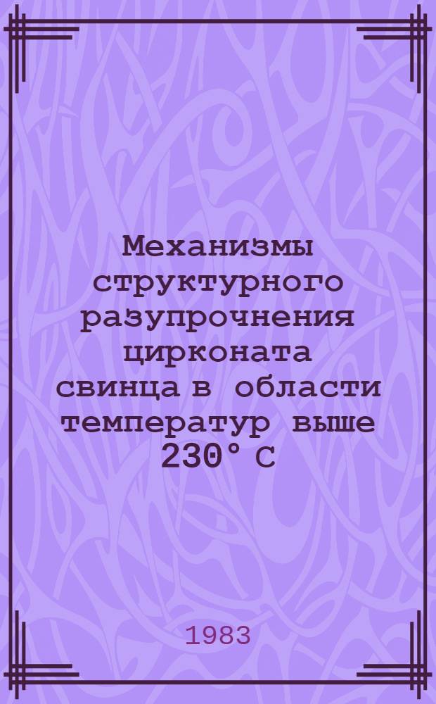 Механизмы структурного разупрочнения цирконата свинца в области температур выше 230° С : Автореф. дис. на соиск. учен. степ. канд. физ.-мат. наук : (01.04.07)