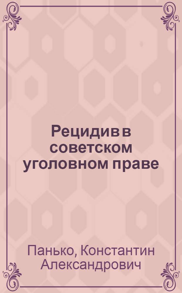 Рецидив в советском уголовном праве : Учеб. пособие