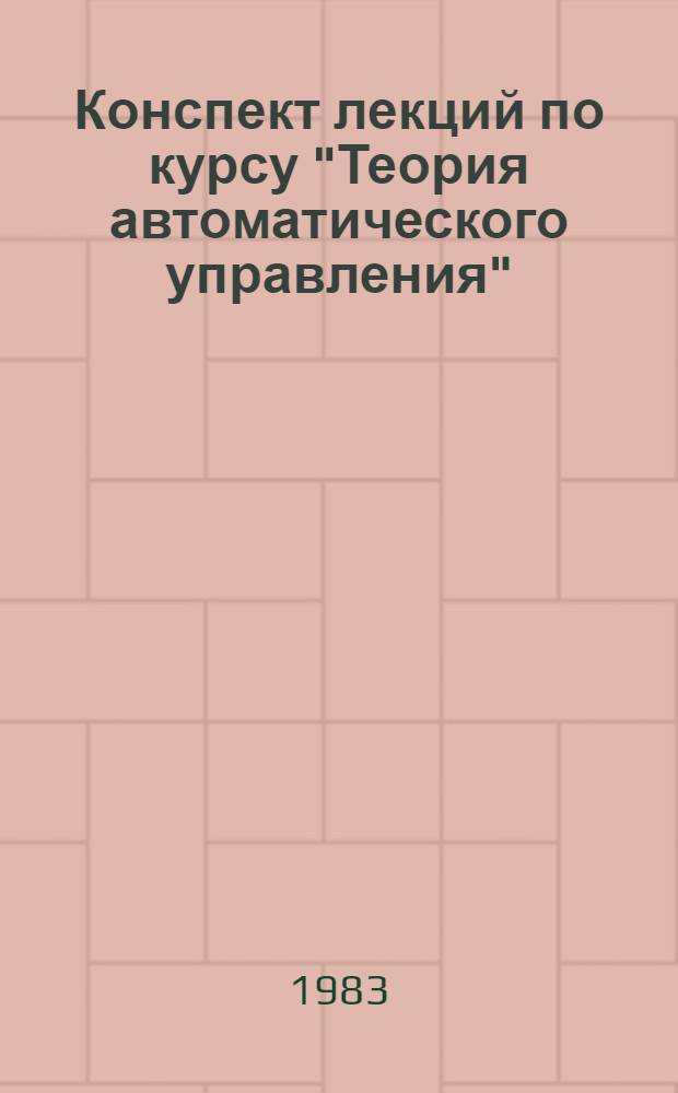 Конспект лекций по курсу "Теория автоматического управления" : Нелинейн. системы