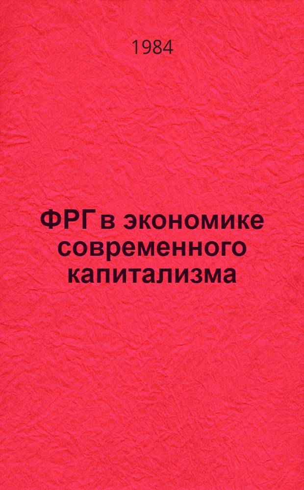 ФРГ в экономике современного капитализма