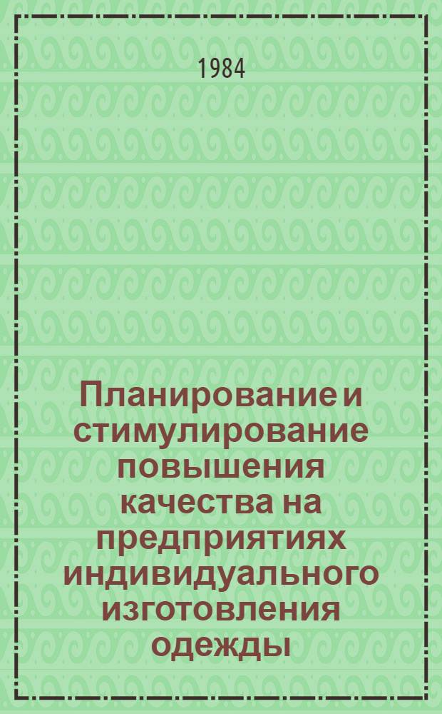 Планирование и стимулирование повышения качества на предприятиях индивидуального изготовления одежды : Автореф. дис. на соиск. учен. степ. канд. техн. наук : (08.00.05)