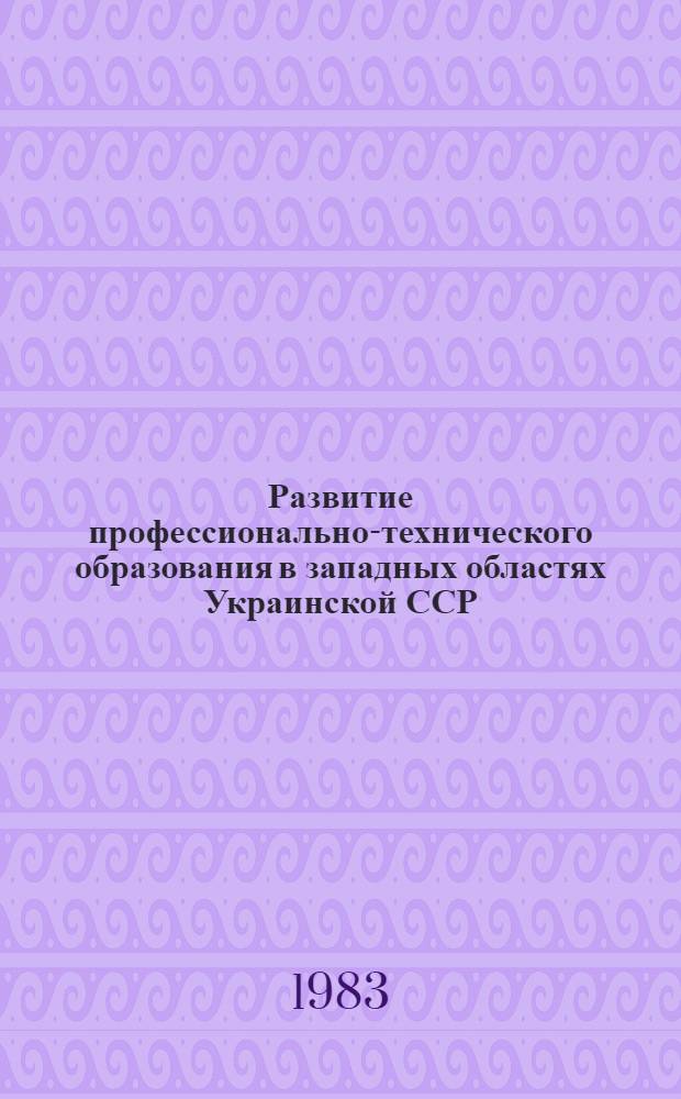 Развитие профессионально-технического образования в западных областях Украинской ССР (1944-1976 гг.) : Автореф. дис. на соиск. учен. степ. к. ист. н