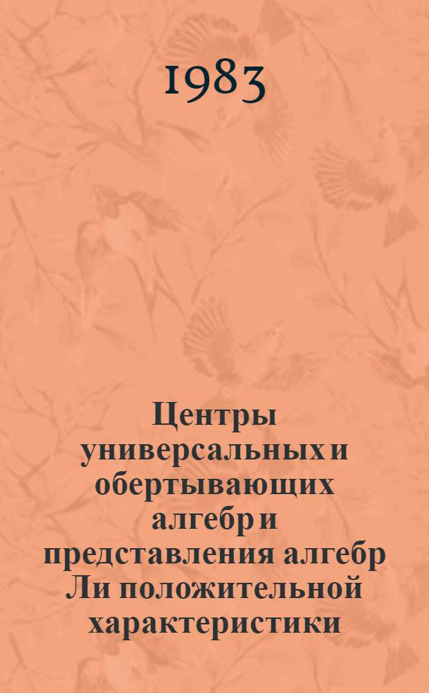 Центры универсальных и обертывающих алгебр и представления алгебр Ли положительной характеристики : Автореф. дис. на соиск. учен. степ. канд. физ.-мат. наук : (01.01.06)