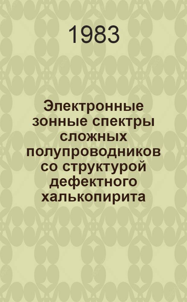 Электронные зонные спектры сложных полупроводников со структурой дефектного халькопирита : Автореф. дис. на соиск. учен. степ. канд. физ.-мат. наук : (01.04.07)