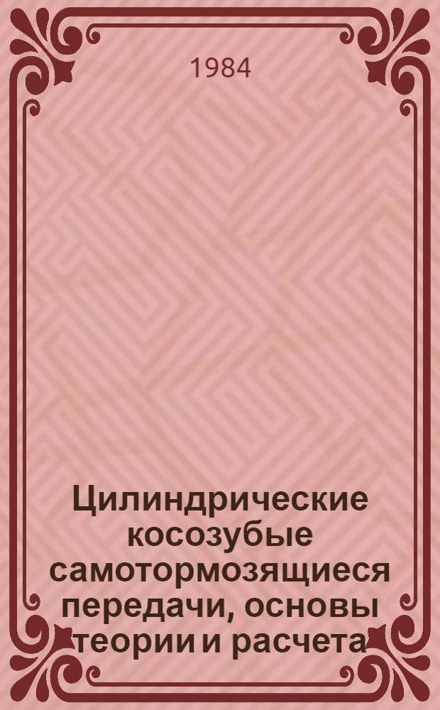 Цилиндрические косозубые самотормозящиеся передачи, основы теории и расчета : Автореф. дис. на соиск. учен. степ. к. т. н