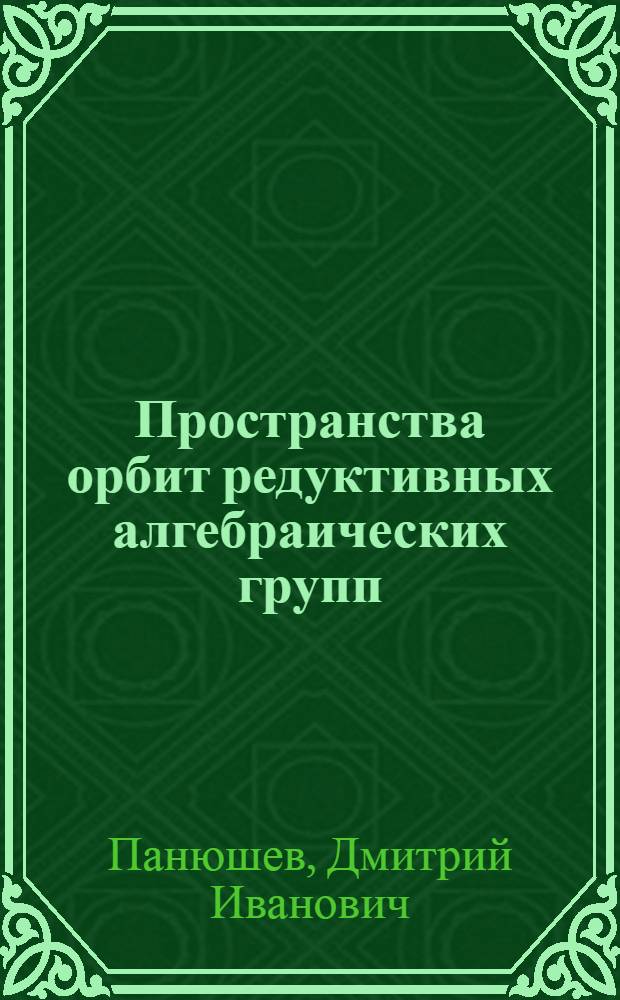 Пространства орбит редуктивных алгебраических групп : Автореф. дис. на соиск. учен. степ. канд. физ.-мат. наук : (01.01.06)