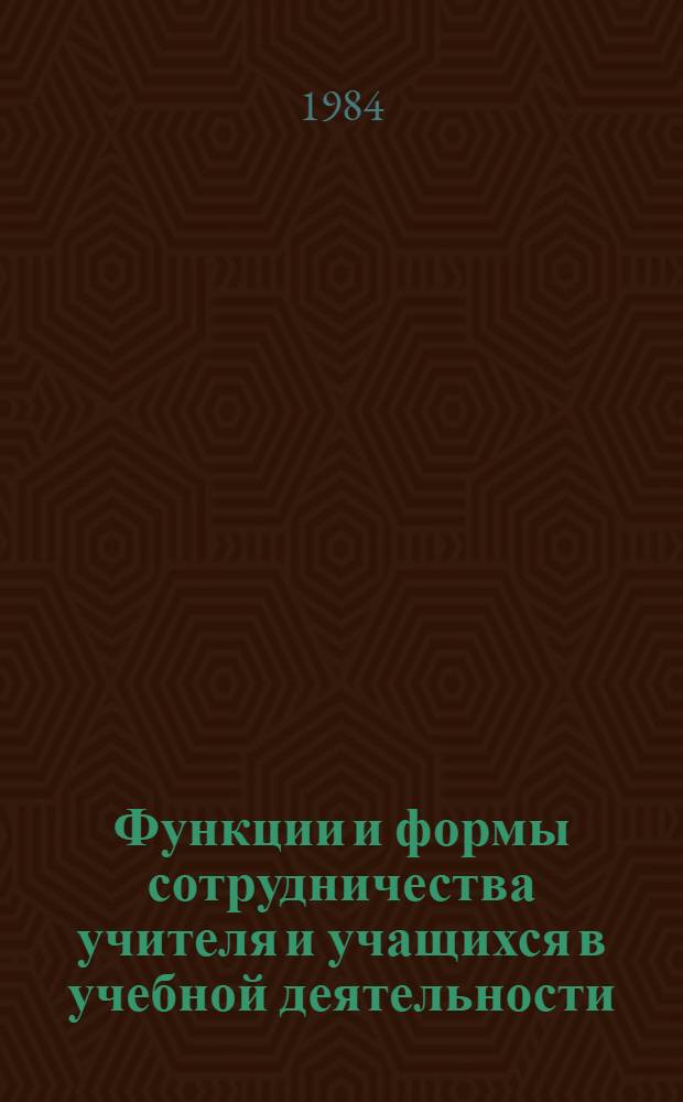 Функции и формы сотрудничества учителя и учащихся в учебной деятельности : Автореф. дис. на соиск. учен. степ. к. психол. н