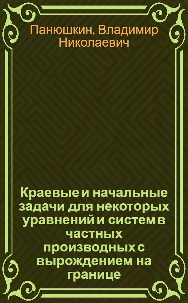 Краевые и начальные задачи для некоторых уравнений и систем в частных производных с вырождением на границе : Автореф. дис. на соиск. учен. степ. к. ф.-м. н