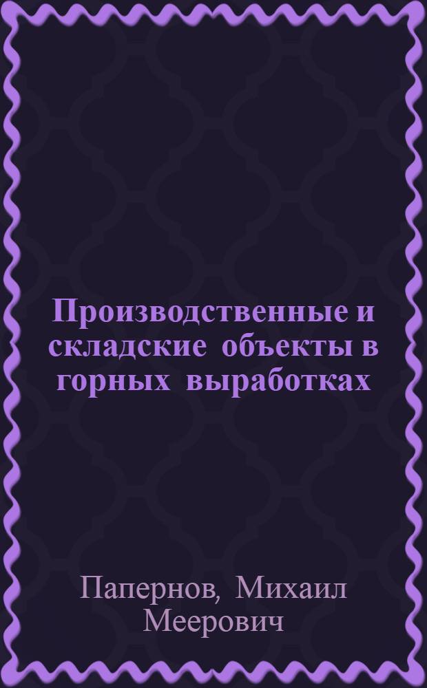 Производственные и складские объекты в горных выработках