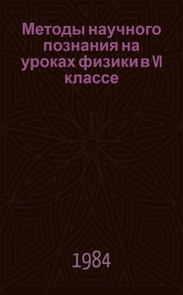Методы научного познания на уроках физики в VI классе : Метод. рекомендации