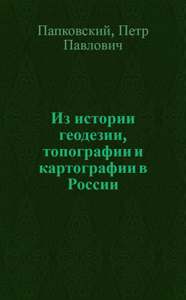 Из истории геодезии, топографии и картографии в России