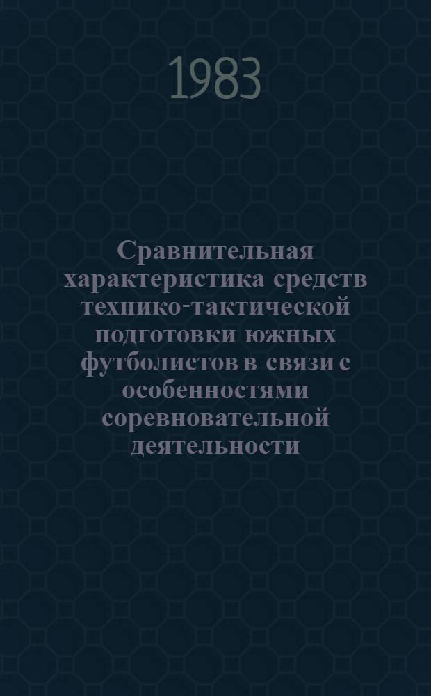 Сравнительная характеристика средств технико-тактической подготовки южных футболистов в связи с особенностями соревновательной деятельности : Автореф. дис. на соиск. учен. степ. канд. пед. наук : (13.00.04)