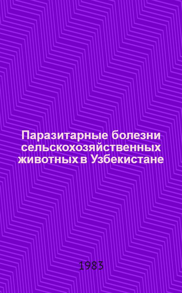 Паразитарные болезни сельскохозяйственных животных в Узбекистане : Сб. ст
