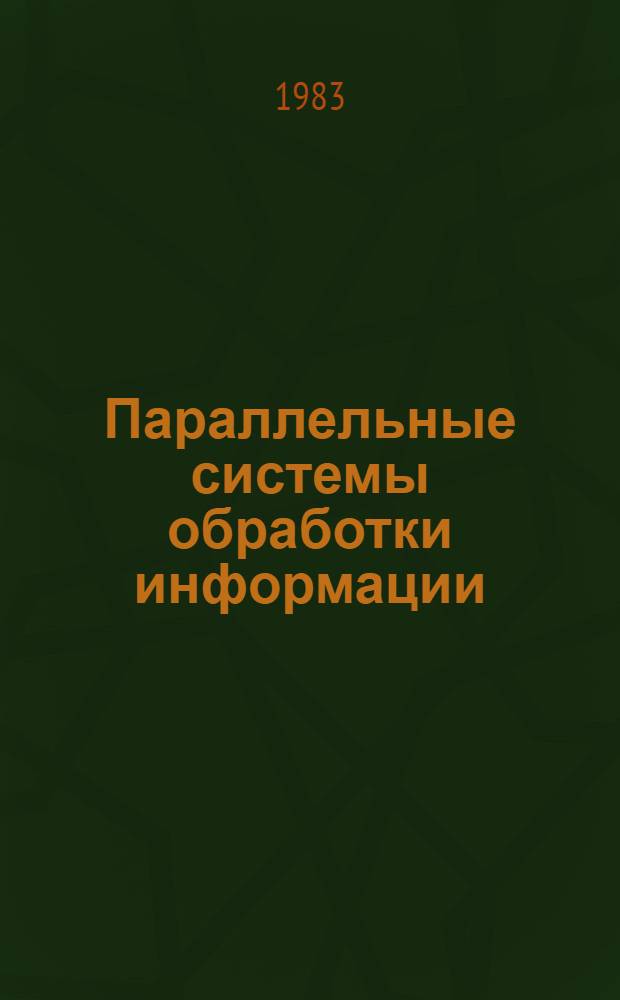 Параллельные системы обработки информации : Материалы по прогр. обеспечению ЕС ЭВМ