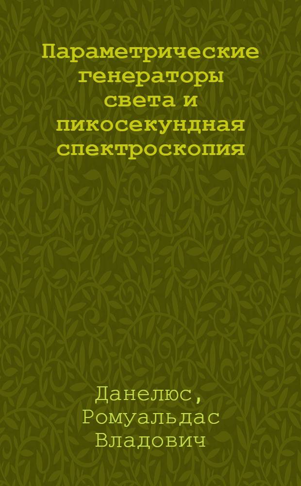 Параметрические генераторы света и пикосекундная спектроскопия