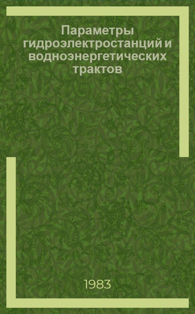 Параметры гидроэлектростанций и водноэнергетических трактов : (По материалам КазНИИэнергетики) : Сб. статей