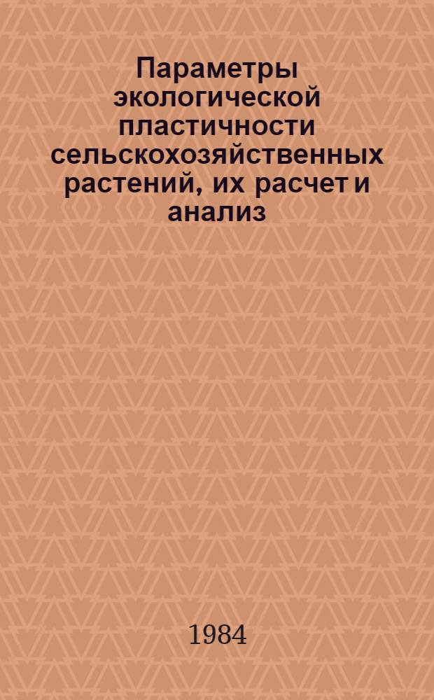 Параметры экологической пластичности сельскохозяйственных растений, их расчет и анализ : Метод. рекомендации
