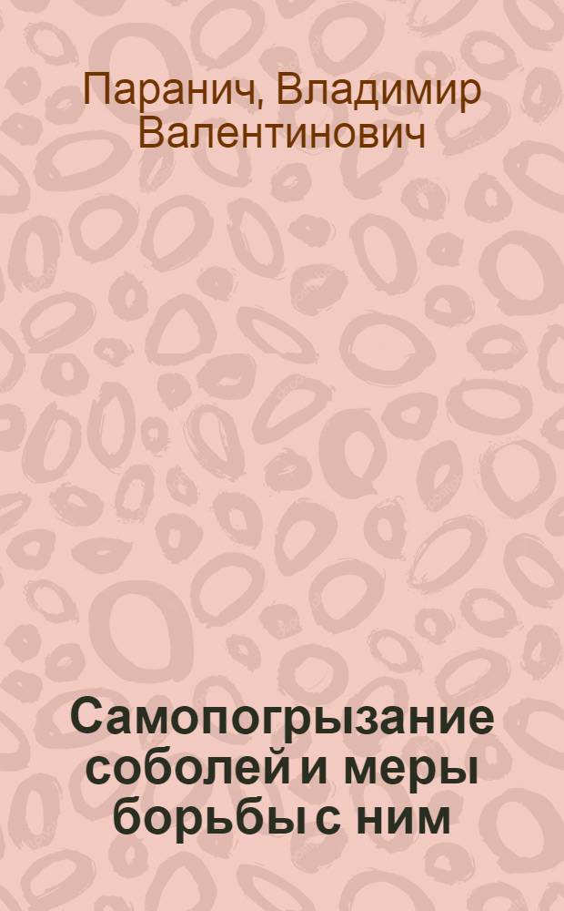 Самопогрызание соболей и меры борьбы с ним : Автореф. дис. на соиск. учен. степ. канд. вет. наук : (16.00.01)