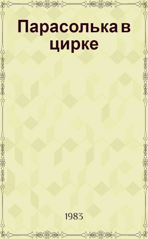 Парасолька в цирке : Фильм-сказка : Для детей