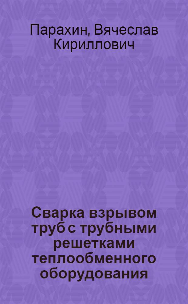 Сварка взрывом труб с трубными решетками теплообменного оборудования
