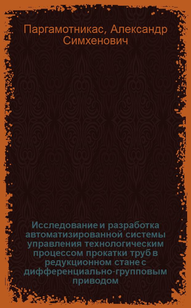 Исследование и разработка автоматизированной системы управления технологическим процессом прокатки труб в редукционном стане с дифференциально-групповым приводом : Автореф. дис. на соиск. учен. степ. канд. техн. наук : (05.13.07)