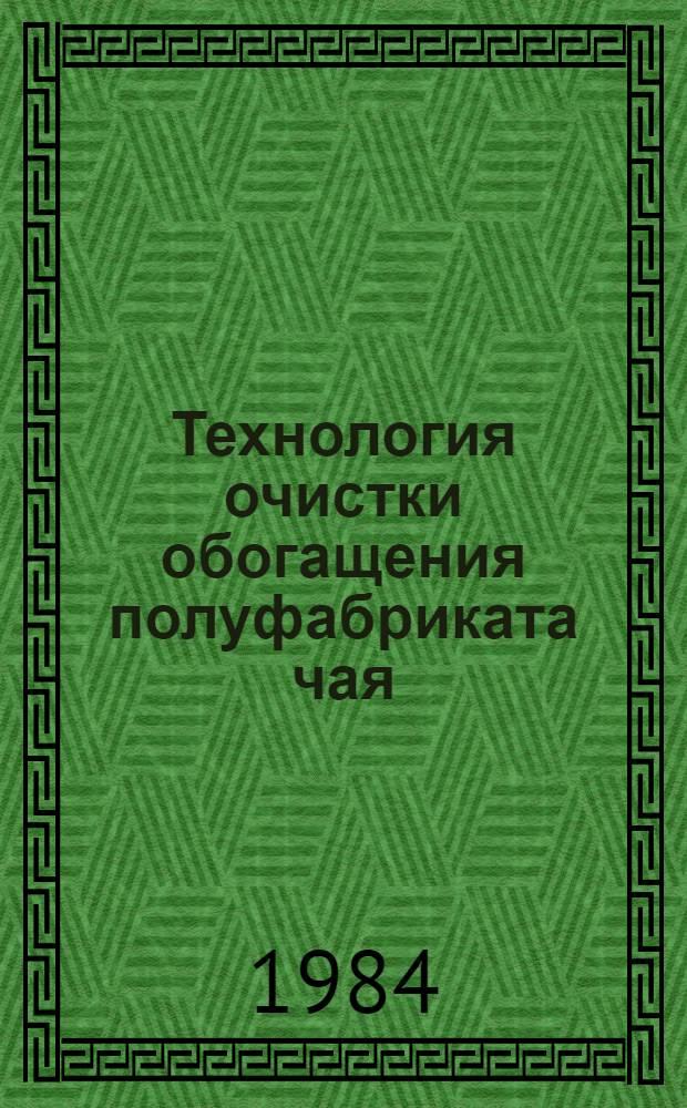 Технология очистки обогащения полуфабриката чая : Автореф. дис. на соиск. учен. степ. к. т. н