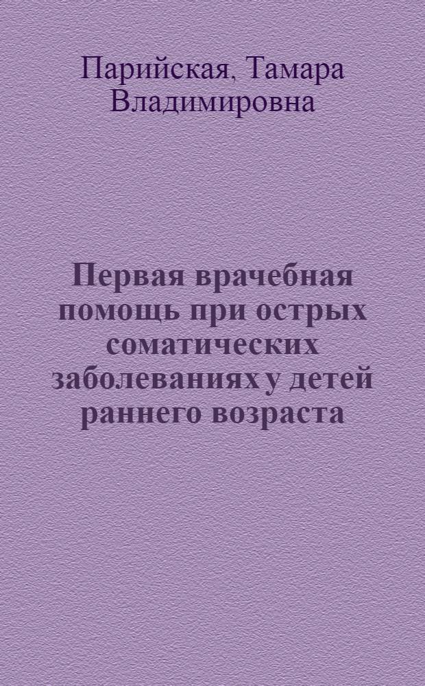Первая врачебная помощь при острых соматических заболеваниях у детей раннего возраста