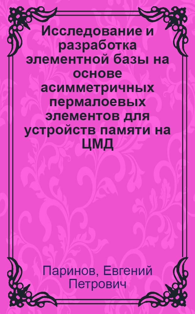 Исследование и разработка элементной базы на основе асимметричных пермалоевых элементов для устройств памяти на ЦМД : Автореф. дис. на соиск. учен. степ. к. т. н