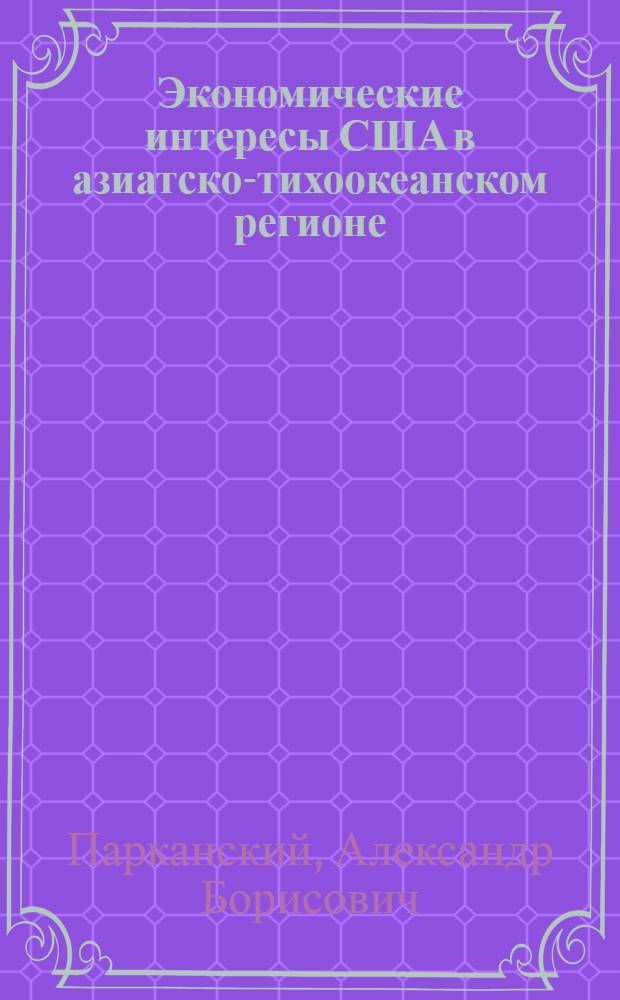 Экономические интересы США в азиатско-тихоокеанском регионе