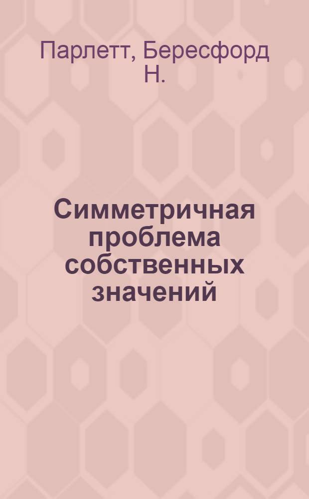 Симметричная проблема собственных значений : Числ. методы