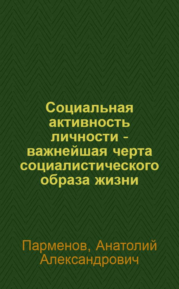 Социальная активность личности - важнейшая черта социалистического образа жизни : Автореф. дис. на соиск. учен. степ. канд. филос. наук : (09.00.02)