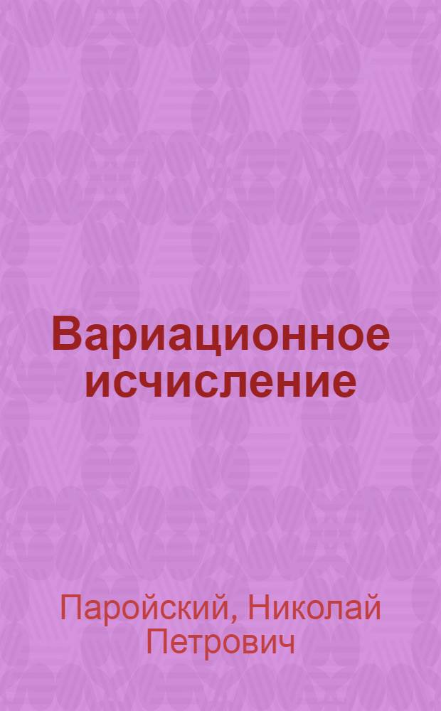 Вариационное исчисление : Учеб. пособие по курсу дискрет. математики : (Для студентов спец. 0646)