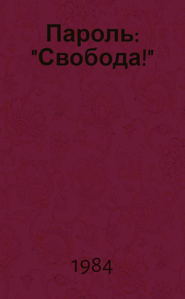 Пароль: "Свобода!" : Рассказы писателей ЮАР : Пер. с англ. : Для сред. и ст. возраста