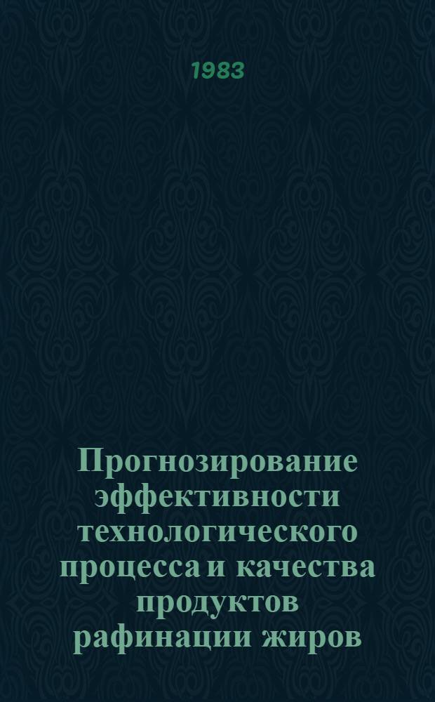 Прогнозирование эффективности технологического процесса и качества продуктов рафинации жиров