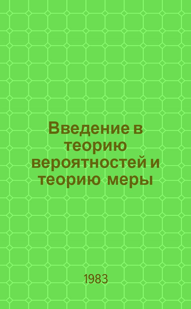 Введение в теорию вероятностей и теорию меры