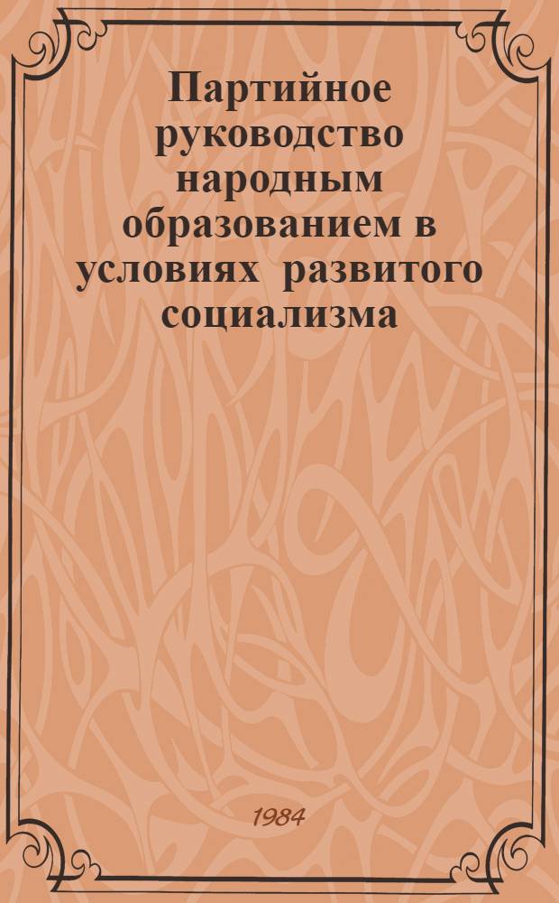 Партийное руководство народным образованием в условиях развитого социализма : Сб. науч. тр