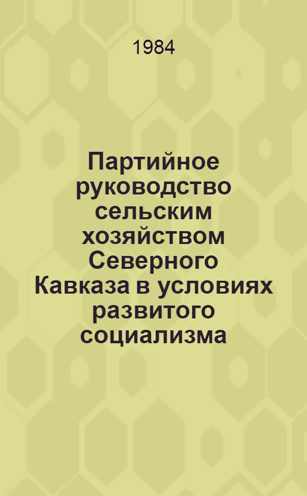 Партийное руководство сельским хозяйством Северного Кавказа в условиях развитого социализма